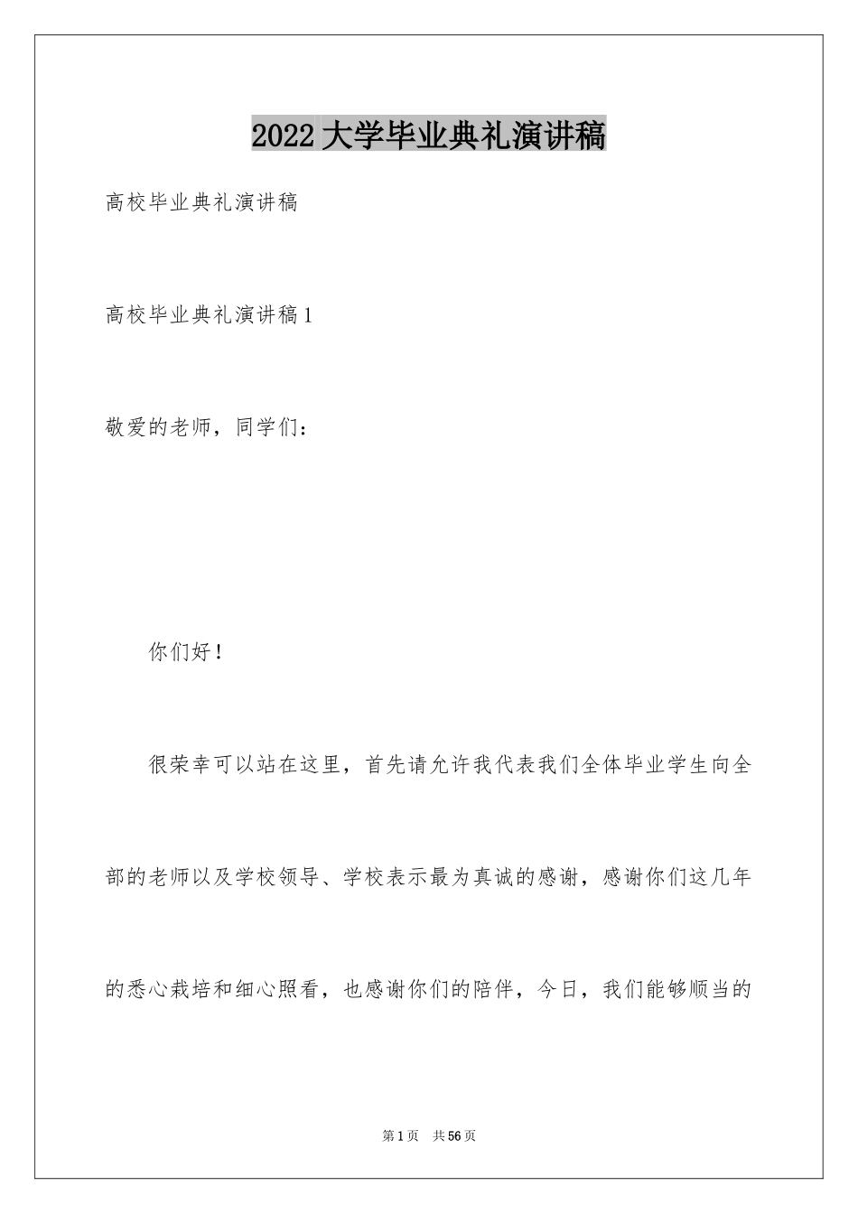 2024大学毕业典礼演讲稿_13_第1页