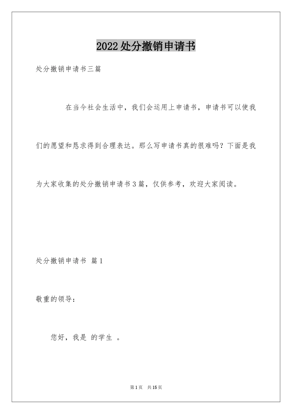 2024处分撤销申请书_35_第1页