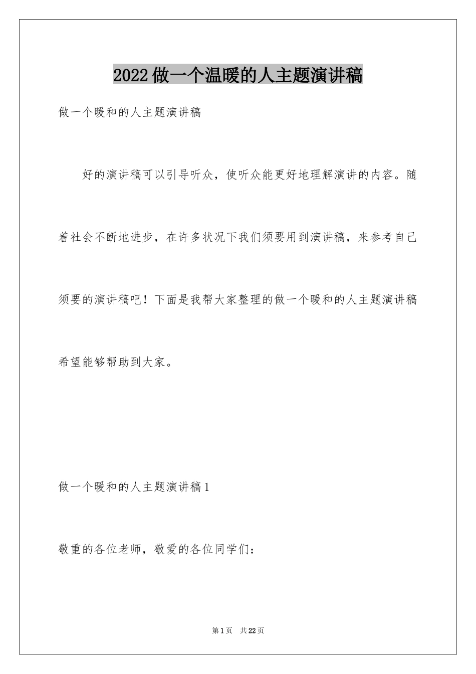 2024做一个温暖的人主题演讲稿_1_第1页