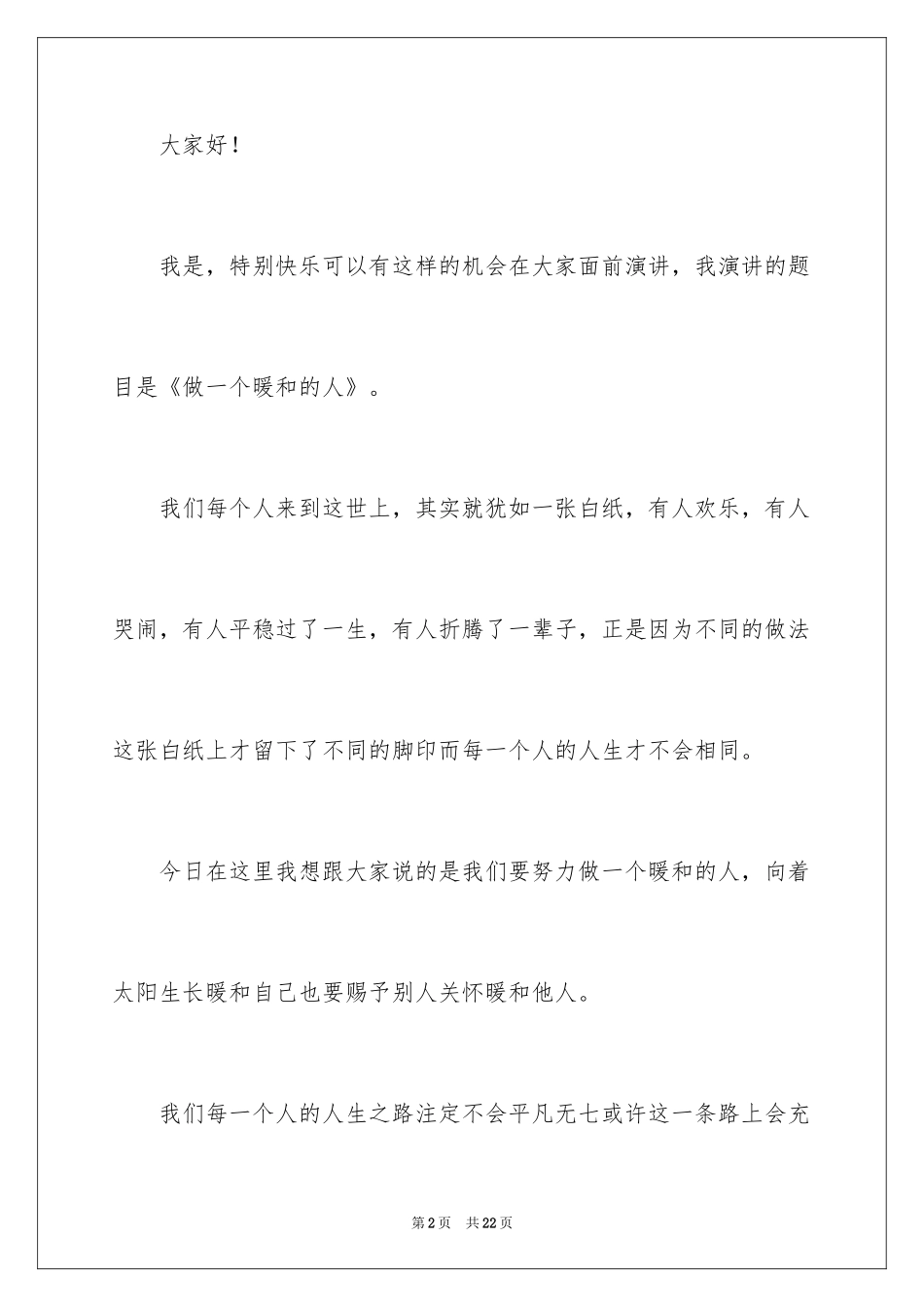 2024做一个温暖的人主题演讲稿_1_第2页