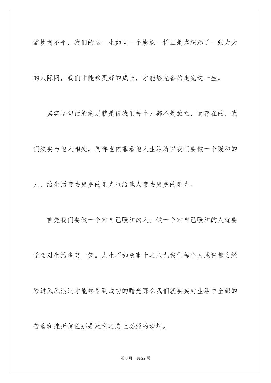 2024做一个温暖的人主题演讲稿_1_第3页