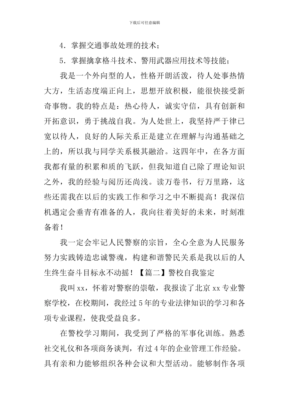 警校自我鉴定_第2页