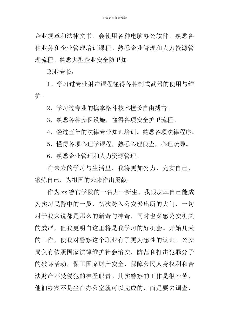 警校自我鉴定_第3页