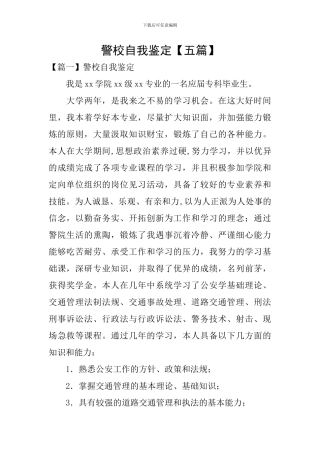 警校自我鉴定