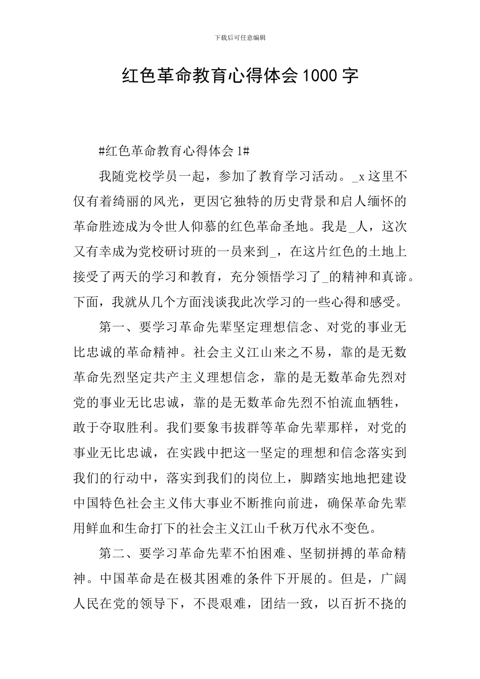 红色革命教育心得体会1000字_第1页