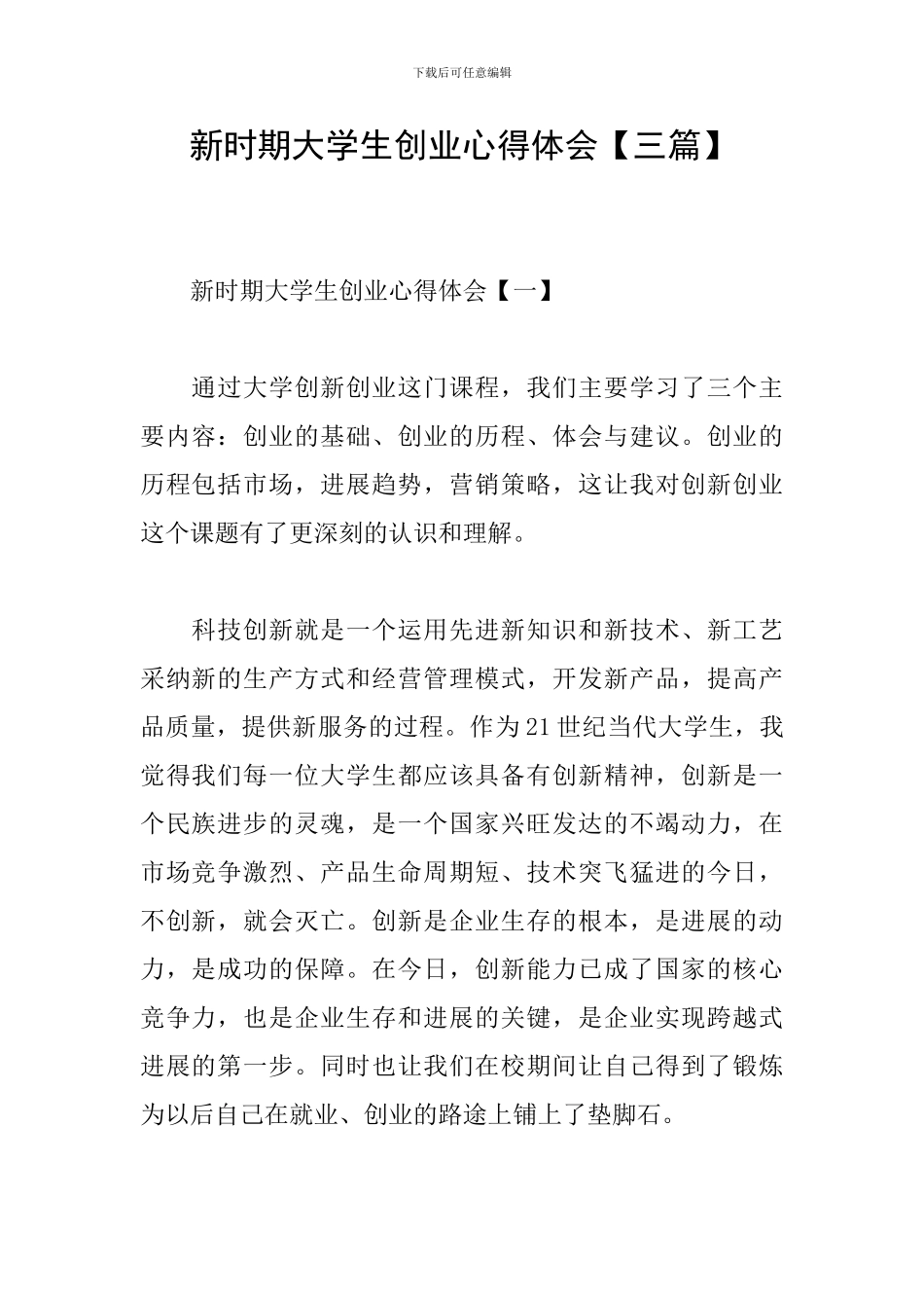 新时期大学生创业心得体会_第1页