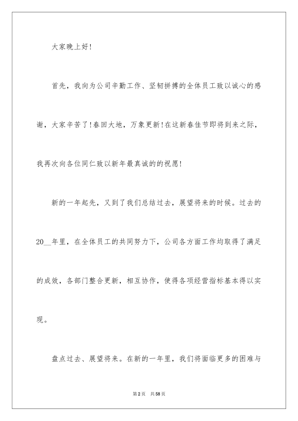 2024公司年会领导发言稿_6_第2页