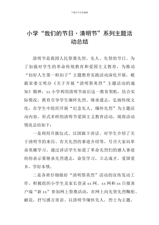 小学“我们的节日·清明节”系列主题活动总结