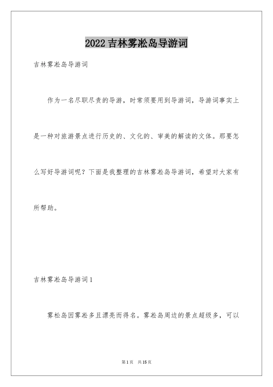 2024吉林雾凇岛导游词_第1页