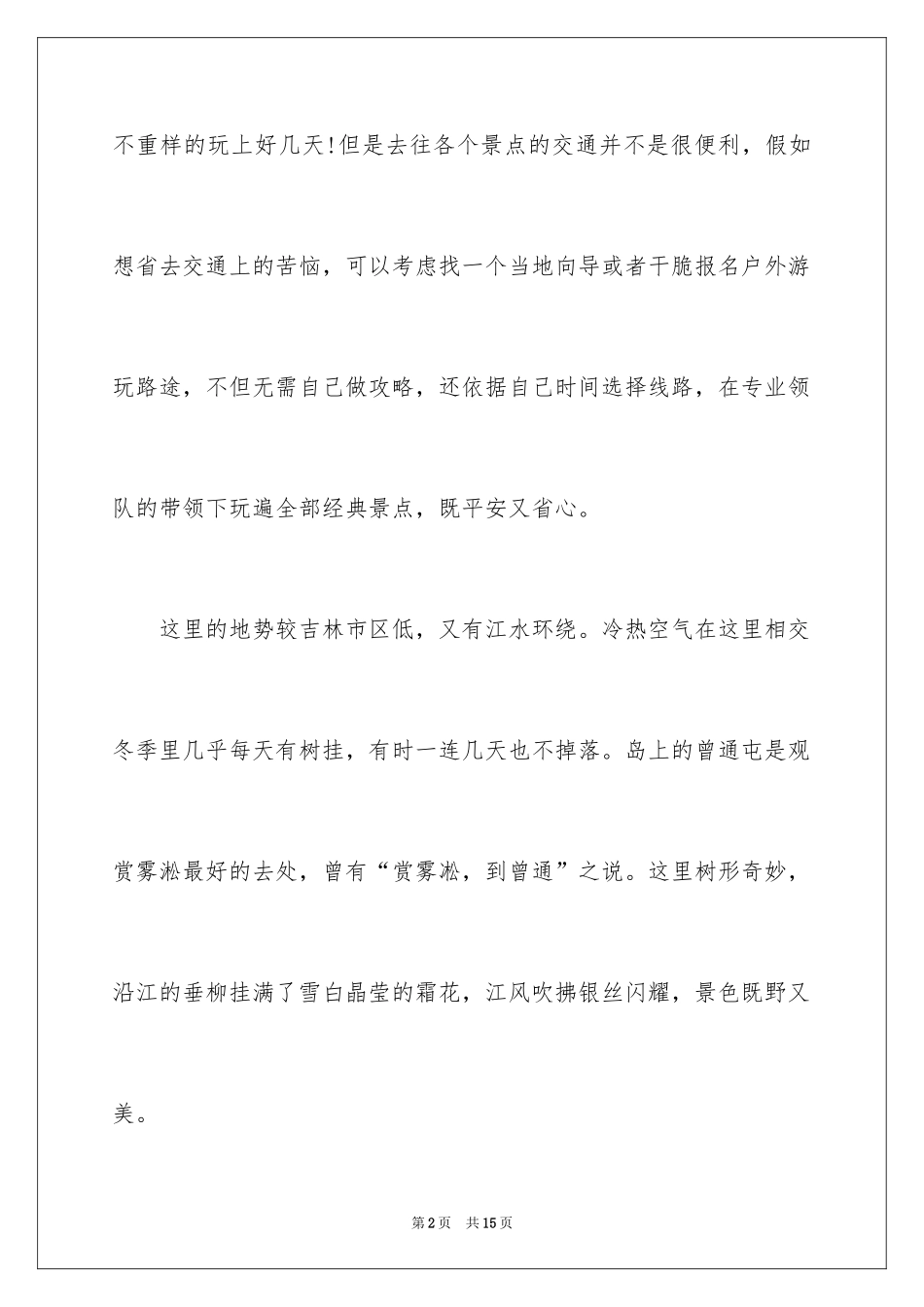 2024吉林雾凇岛导游词_第2页