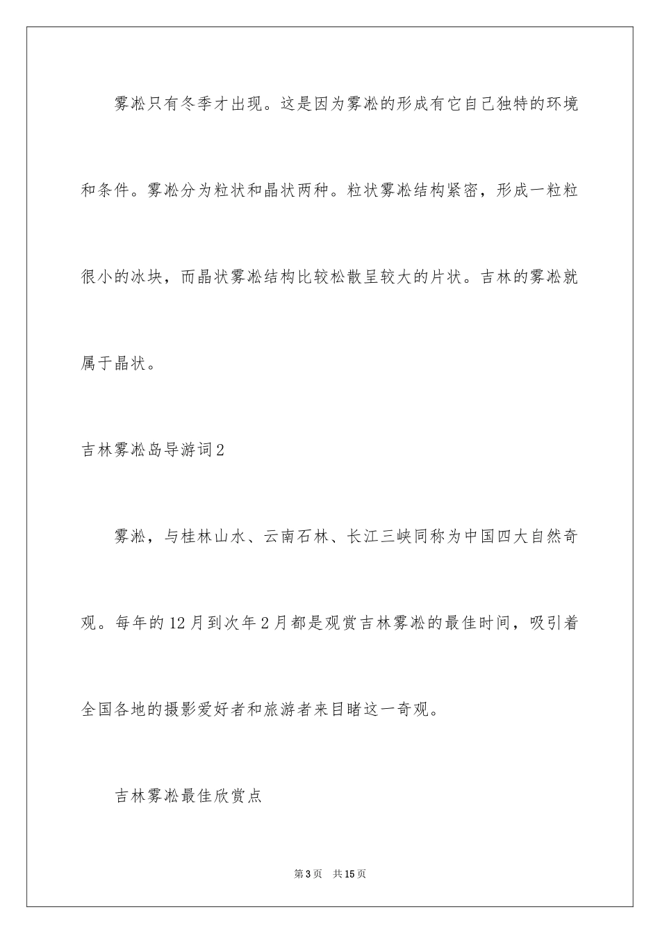 2024吉林雾凇岛导游词_第3页