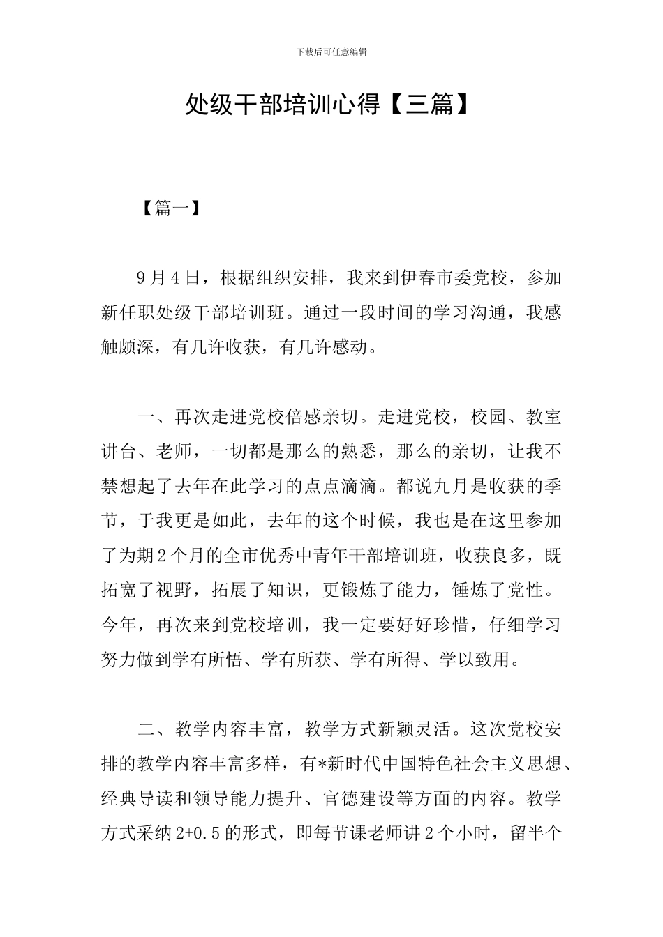 处级干部培训心得_第1页