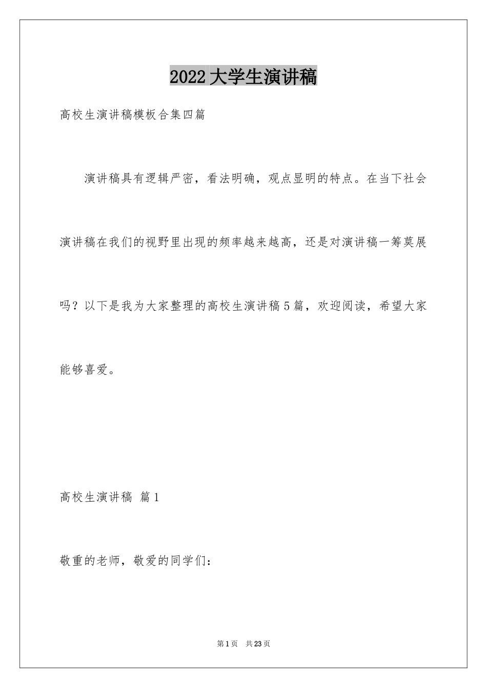 2024大学生演讲稿_1531_第1页