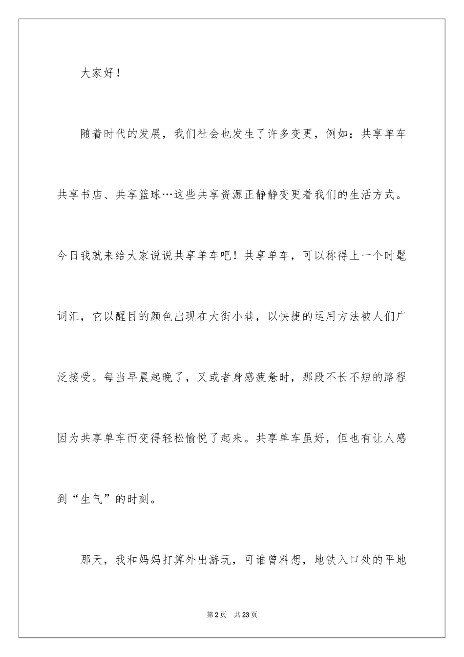 2024大学生演讲稿_1531_第2页