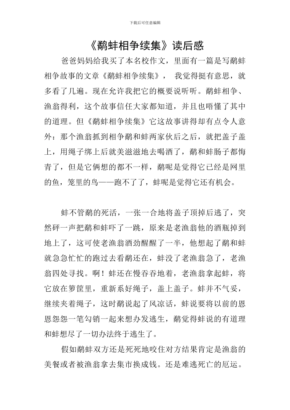 《鹬蚌相争续集》读后感_第1页