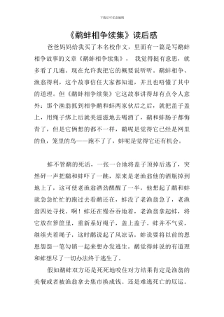 《鹬蚌相争续集》读后感