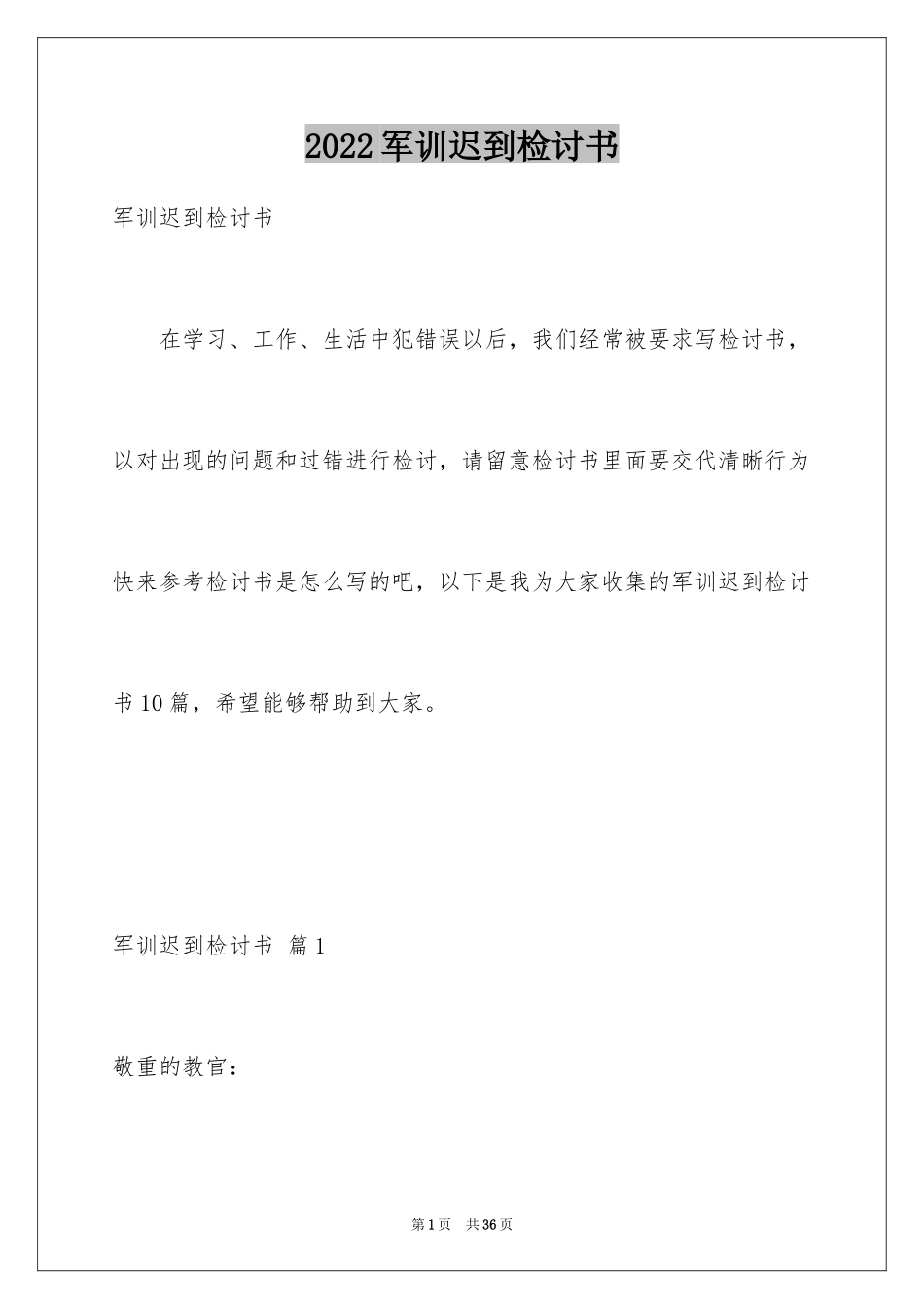 2024军训迟到检讨书_13_第1页