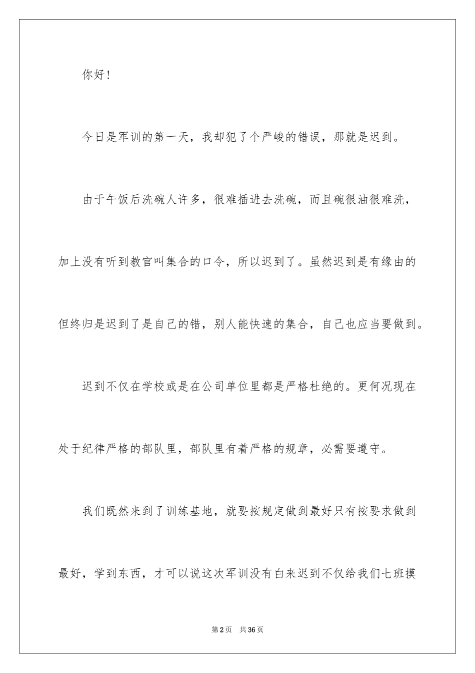 2024军训迟到检讨书_13_第2页