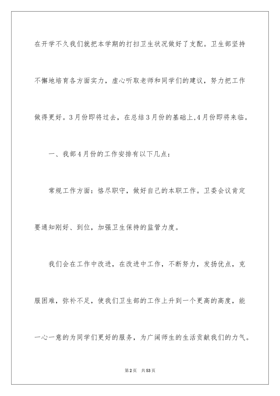 2024学生会卫生部工作计划_第2页