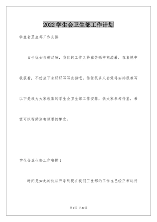 2024学生会卫生部工作计划