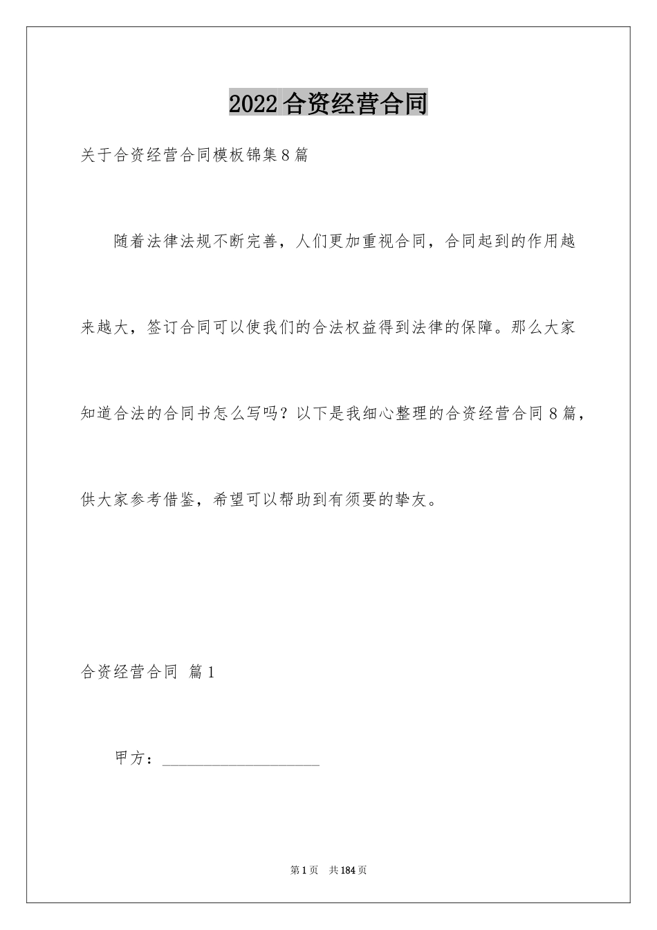 2024合资经营合同_96_第1页