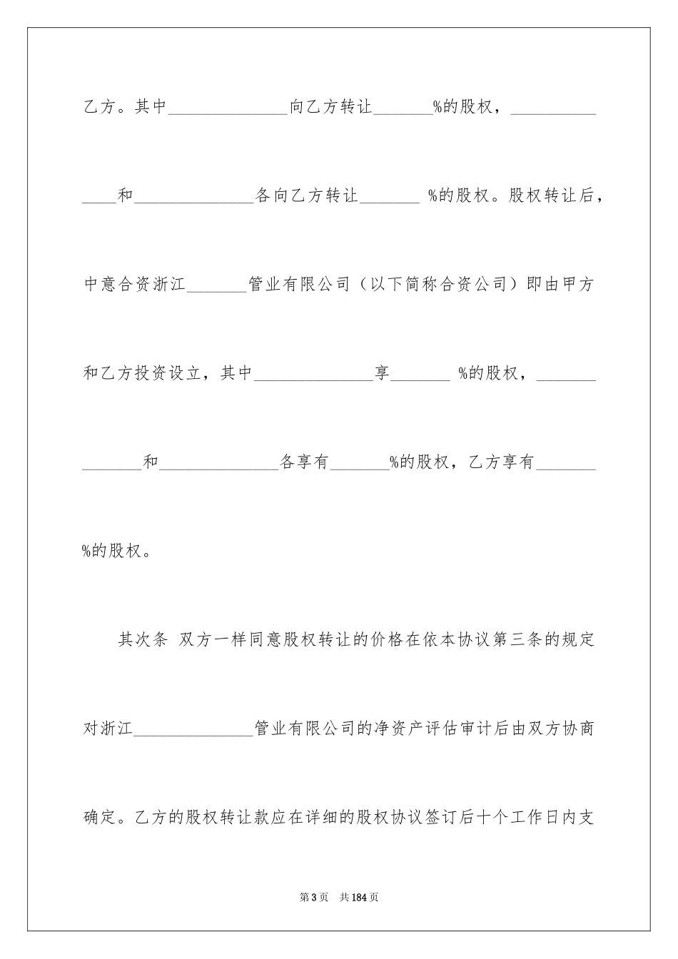 2024合资经营合同_96_第3页