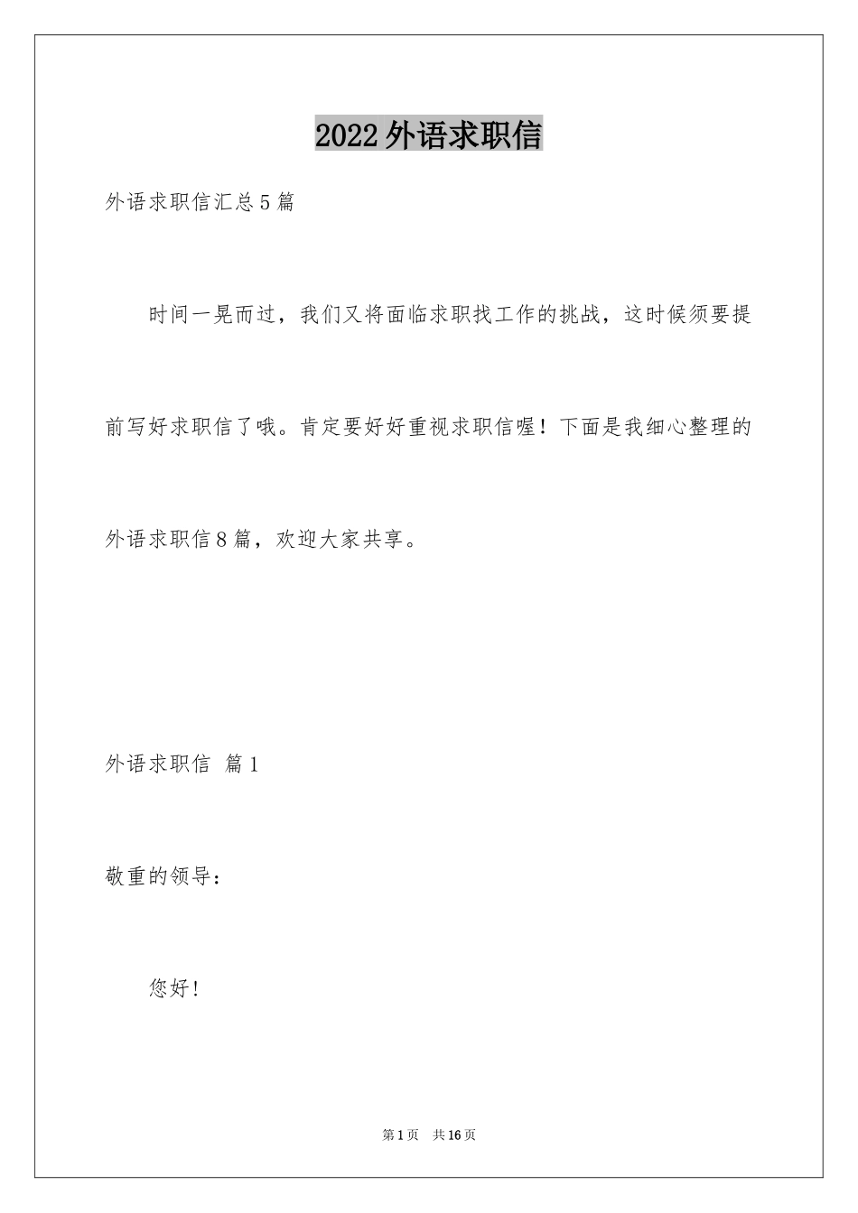 2024外语求职信_7_第1页