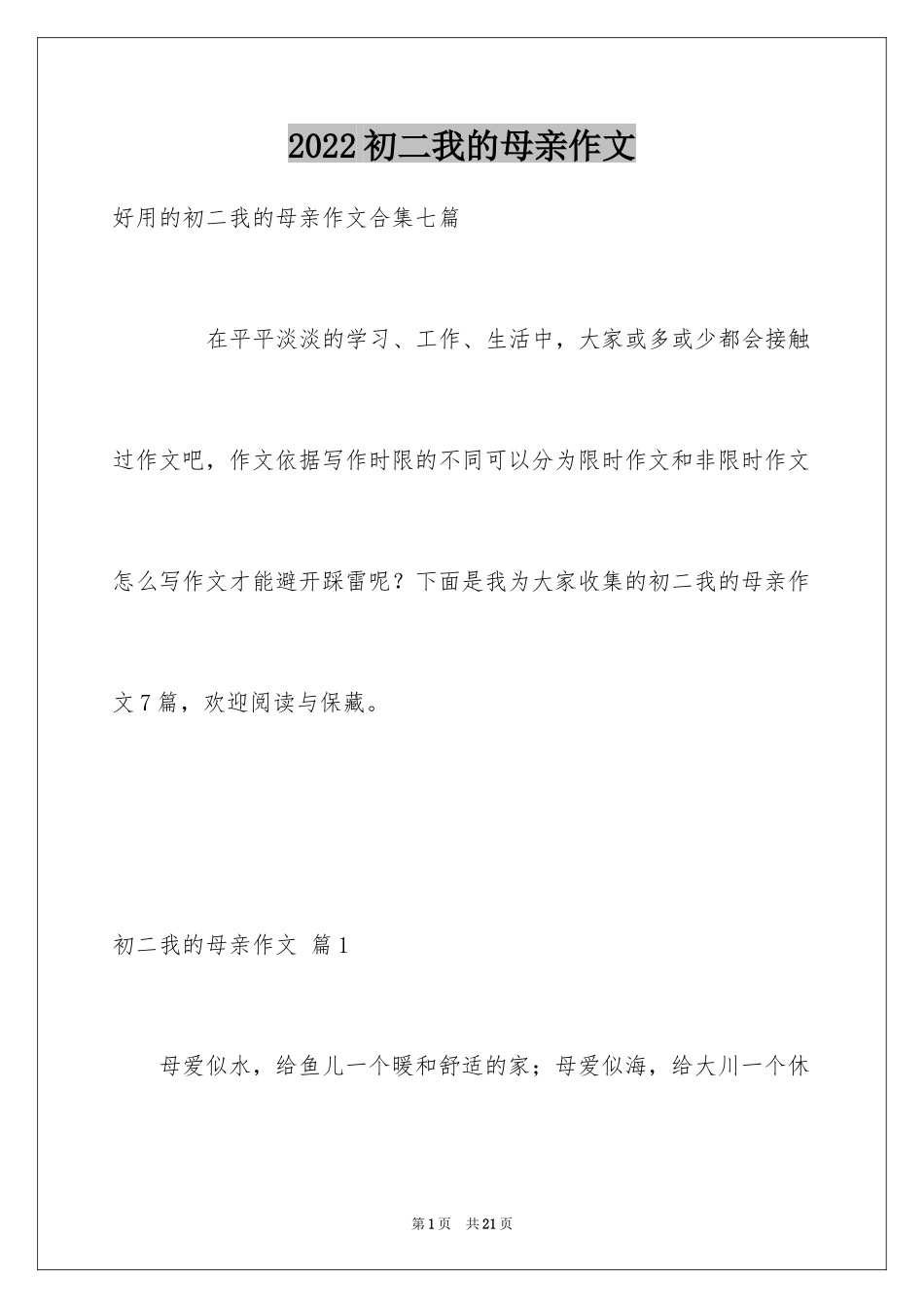 2024初二我的母亲作文_128_第1页