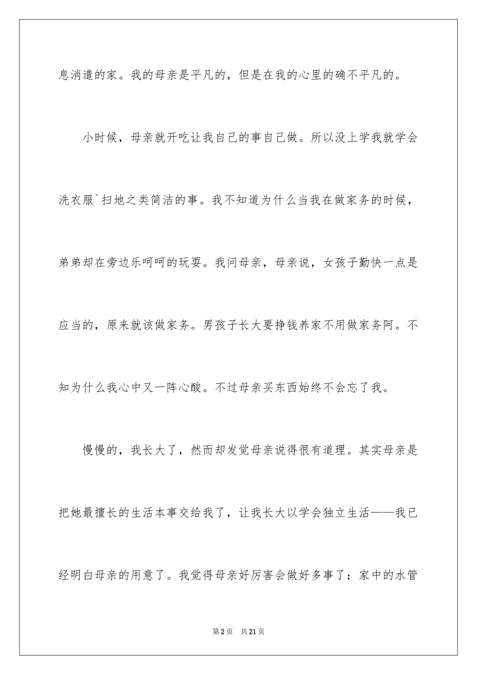 2024初二我的母亲作文_128_第2页