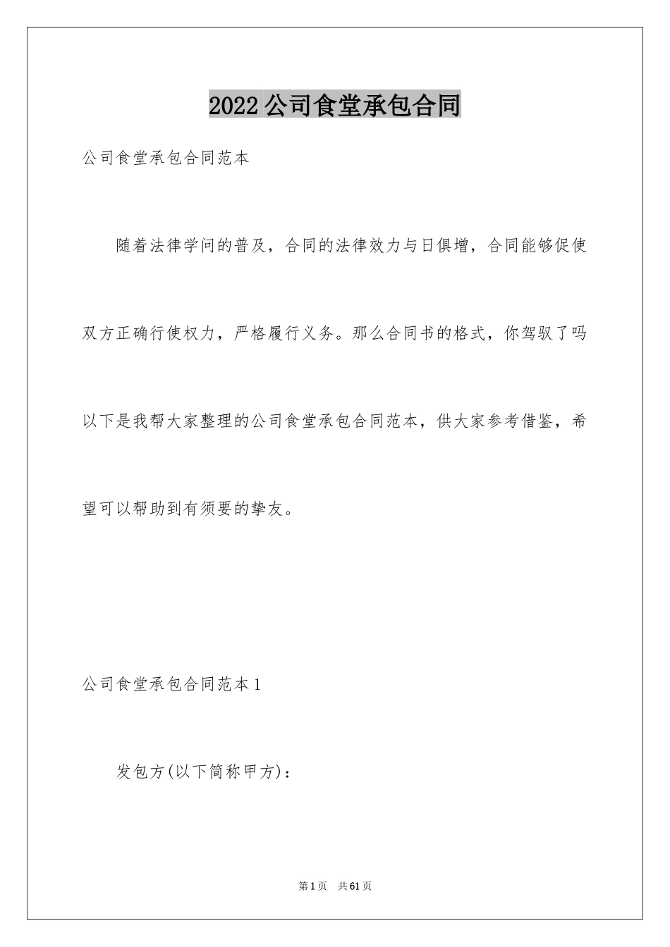 2024公司食堂承包合同_第1页