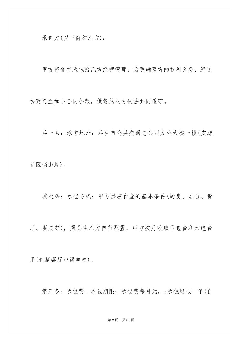 2024公司食堂承包合同_第2页