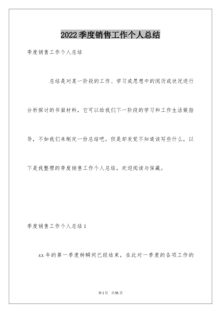 2024季度销售工作个人总结_2
