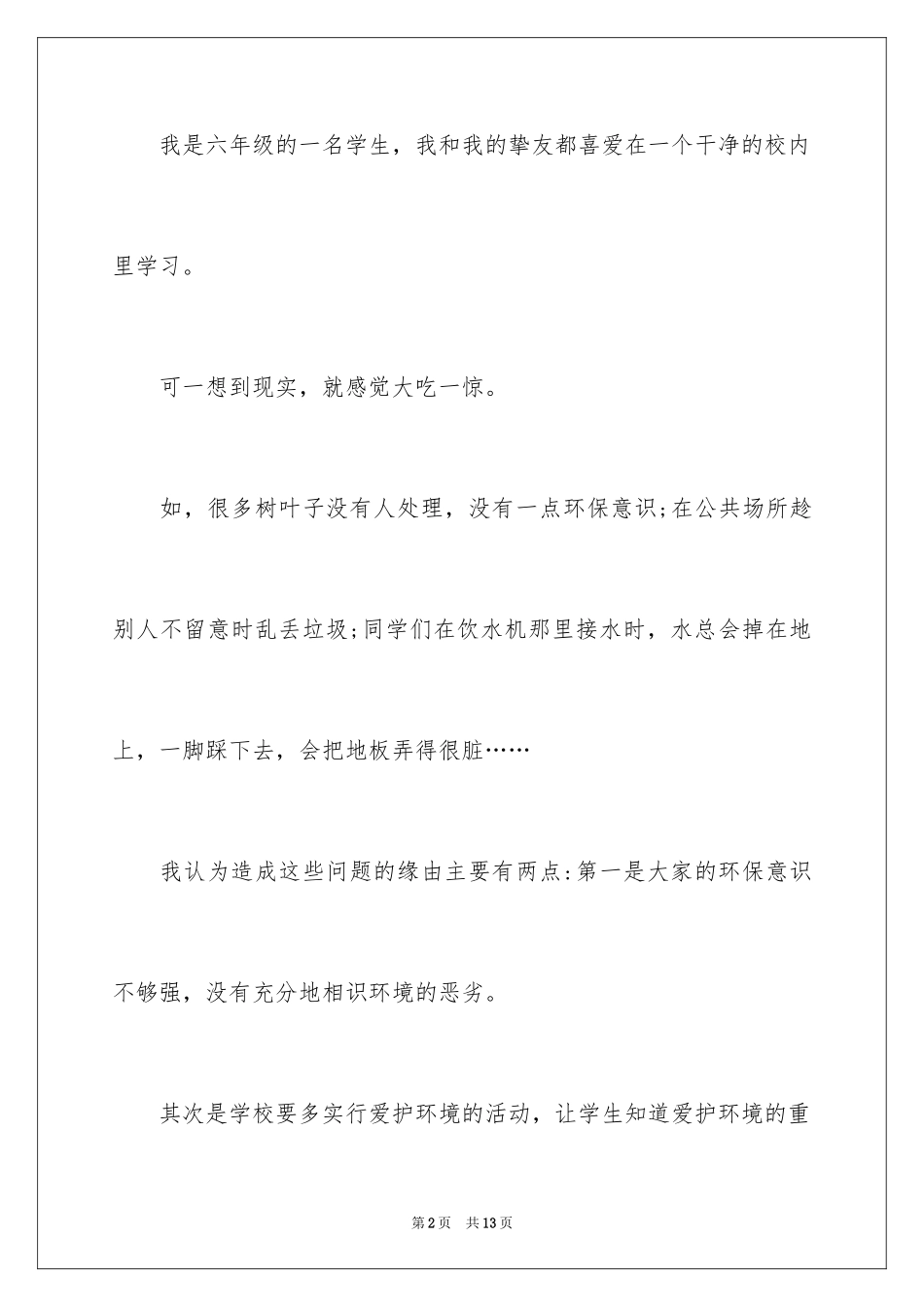 2024写给校长的建议书_113_第2页