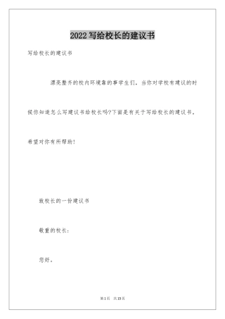 2024写给校长的建议书_113