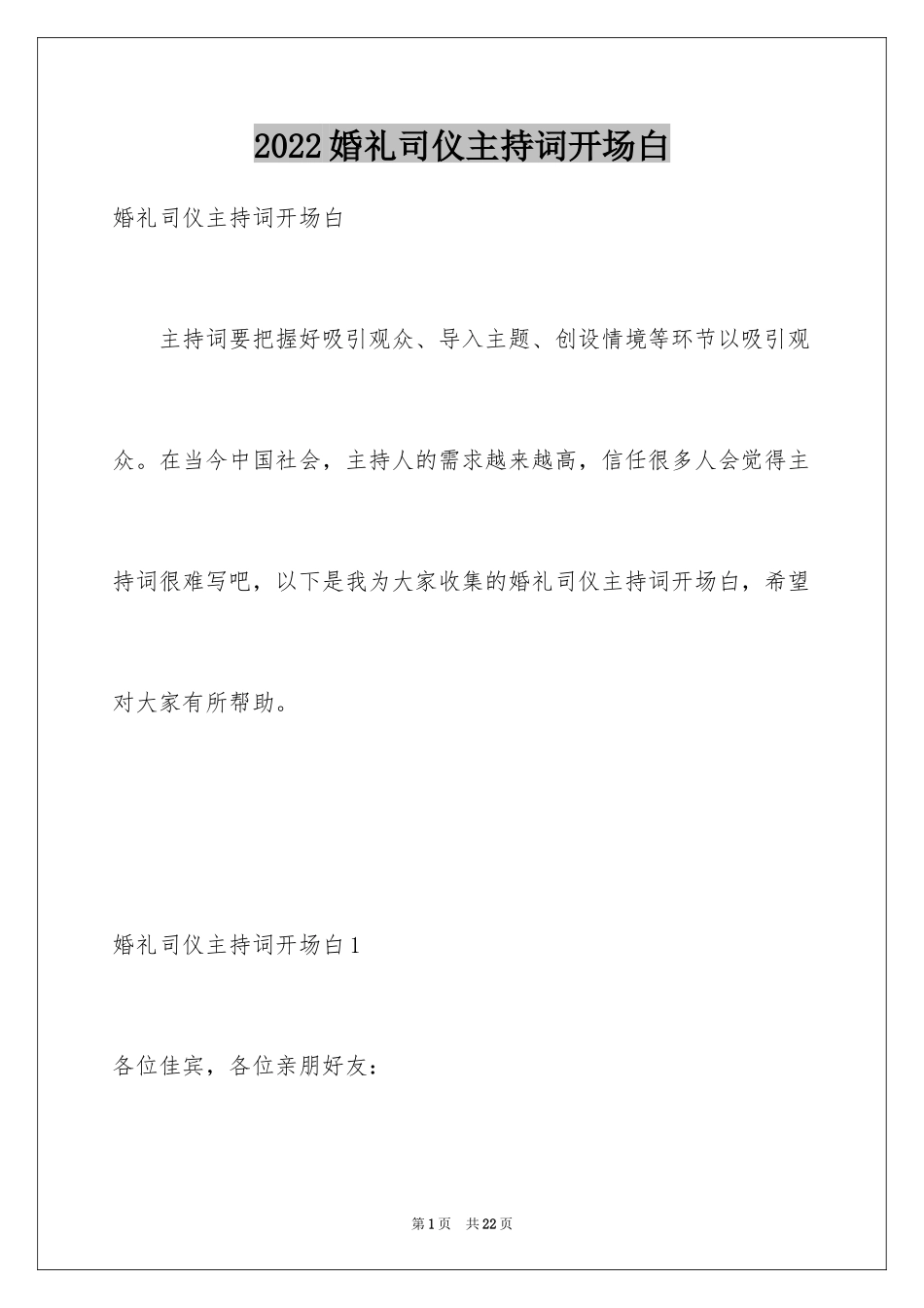 2024婚礼司仪主持词开场白_9_第1页