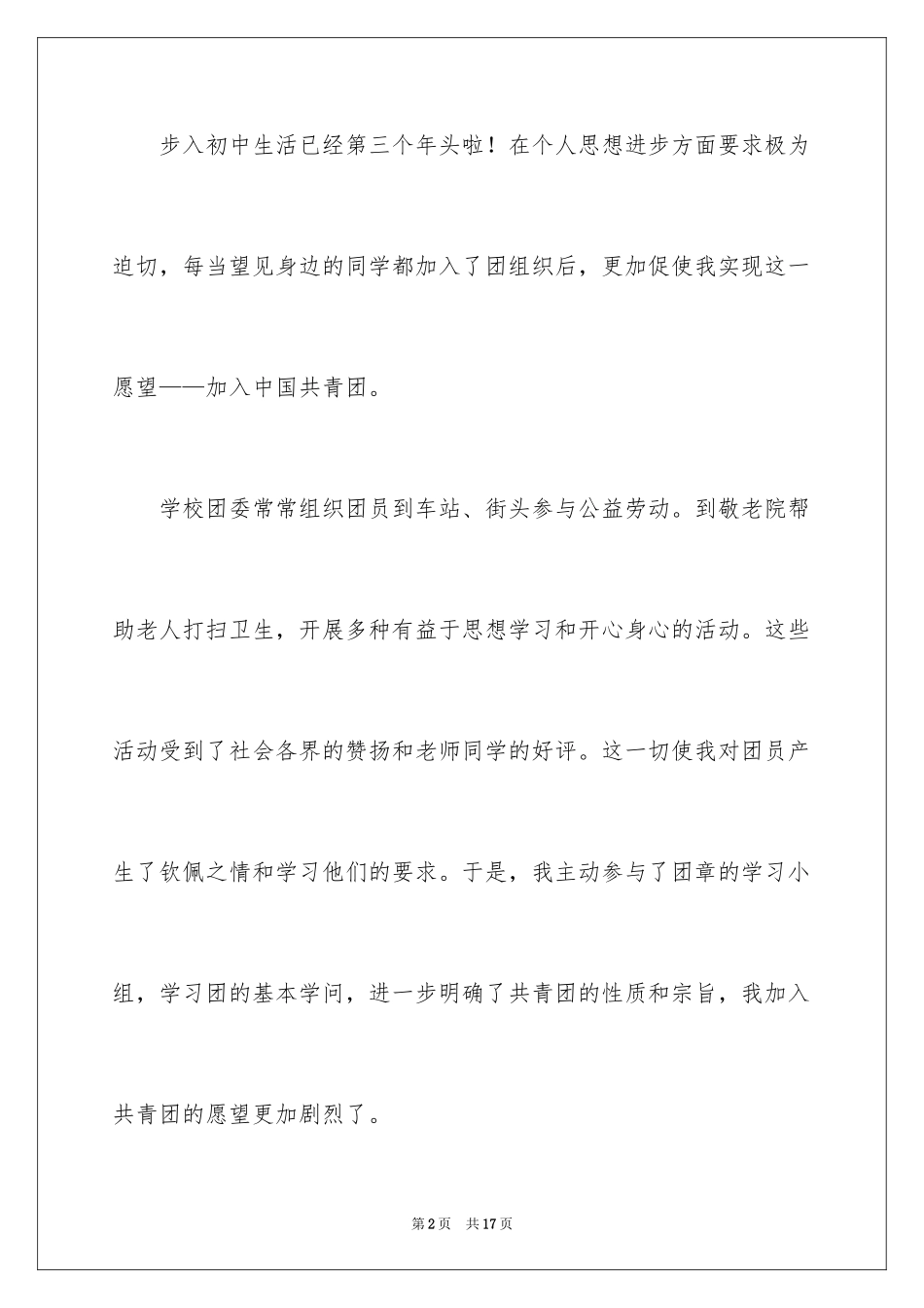 2024初三学生入团申请书_44_第2页