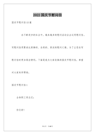 2024国庆节慰问信_23