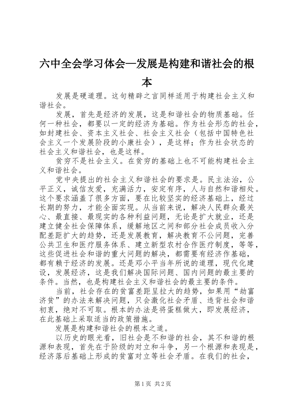六中全会学习体会—发展是构建和谐社会的根本_第1页