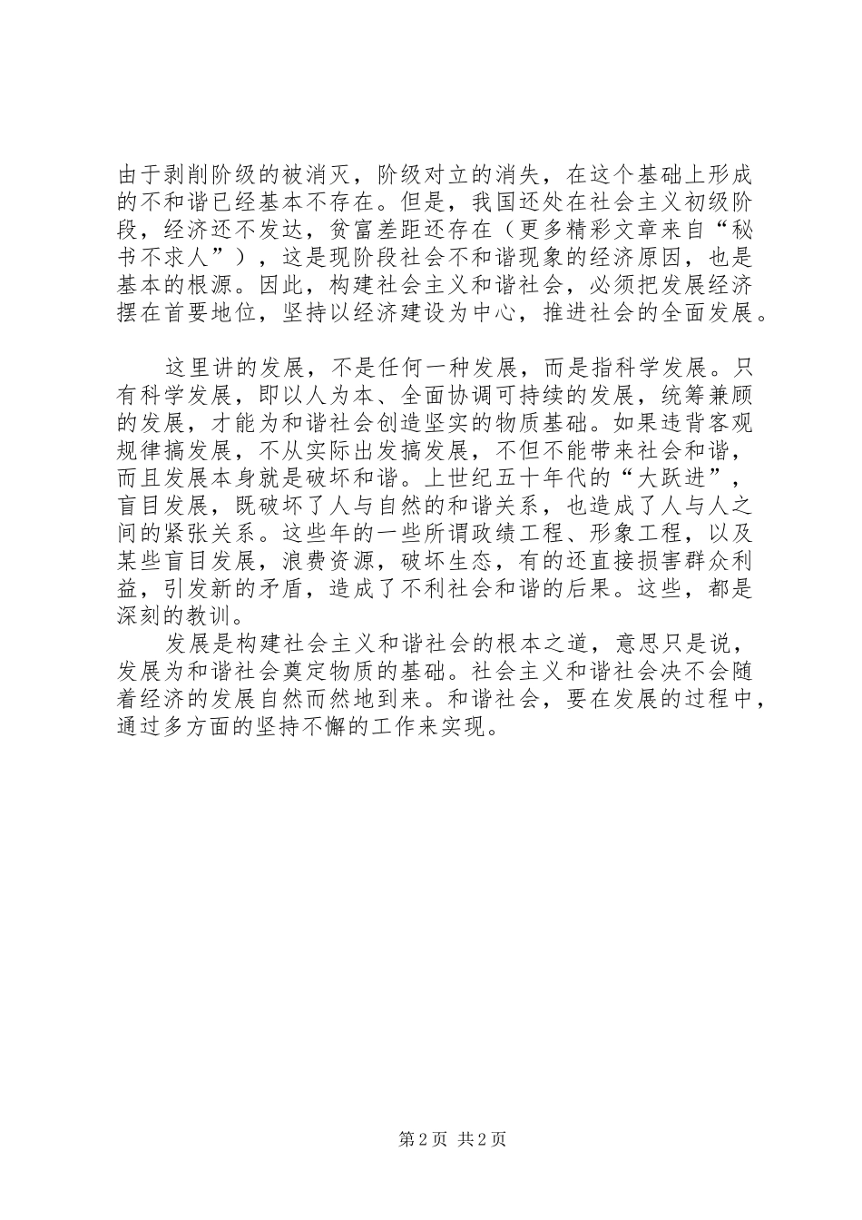 六中全会学习体会—发展是构建和谐社会的根本_第2页