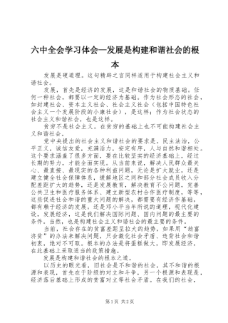 六中全会学习体会—发展是构建和谐社会的根本