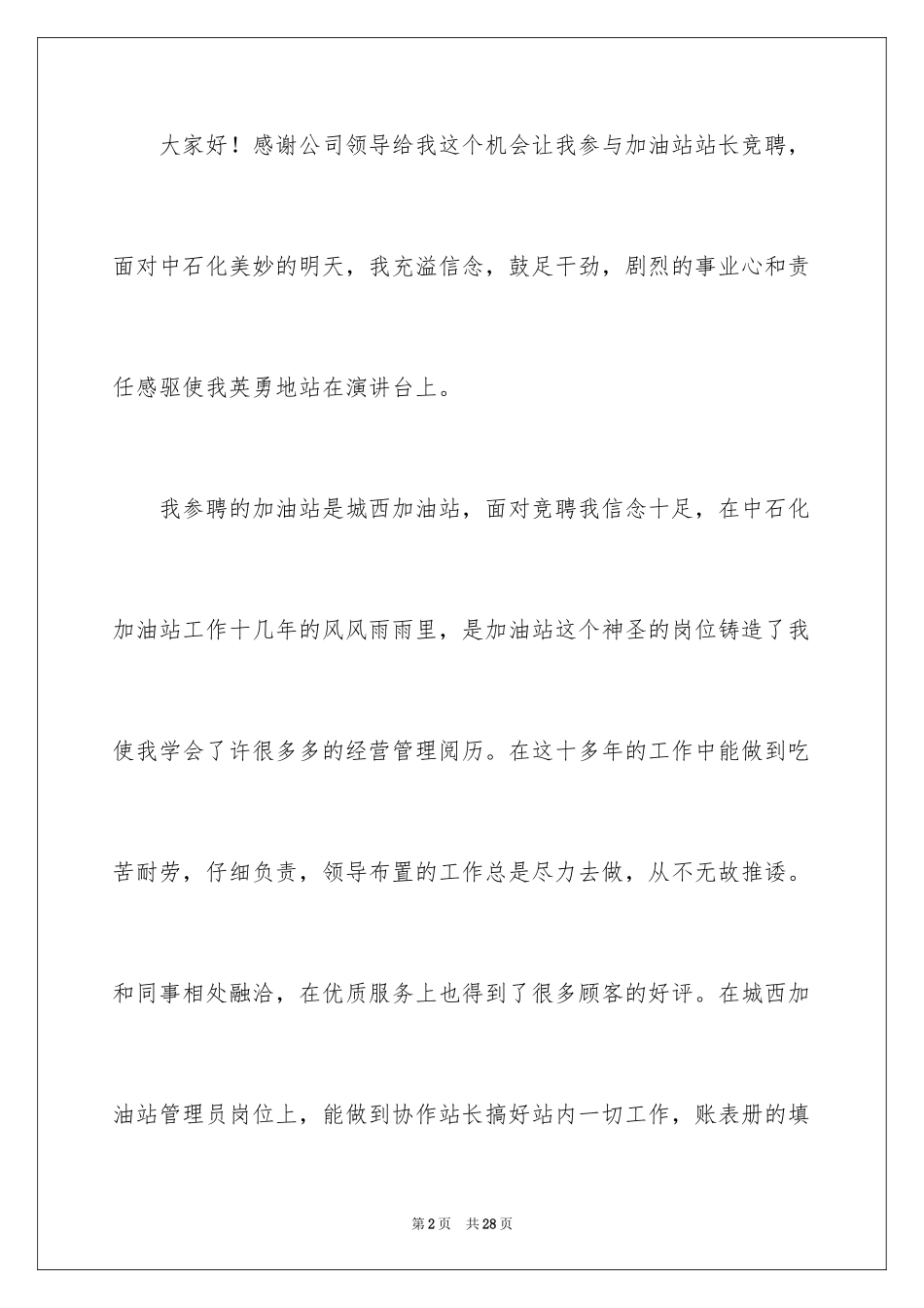 2024加油站经理竞聘演讲稿_31_第2页