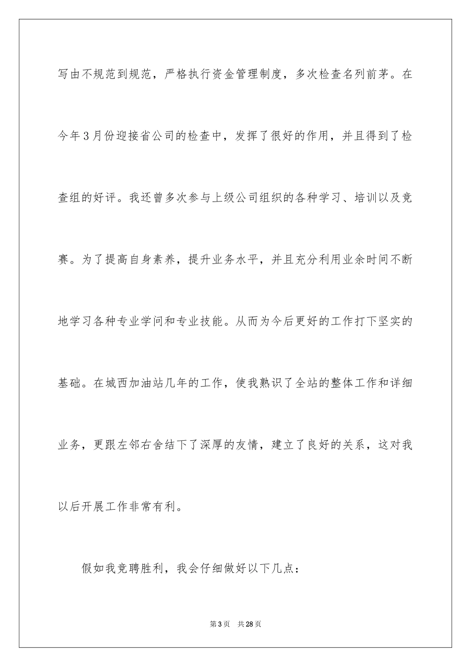 2024加油站经理竞聘演讲稿_31_第3页