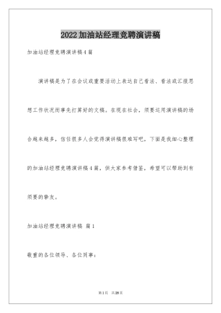 2024加油站经理竞聘演讲稿_31