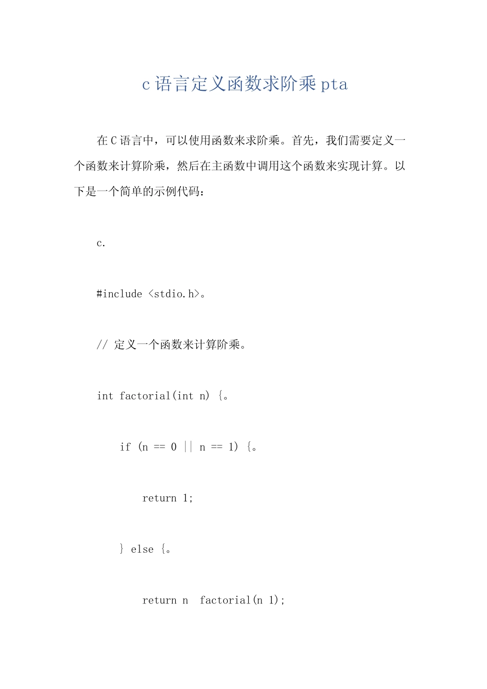 c语言定义函数求阶乘pta _第1页