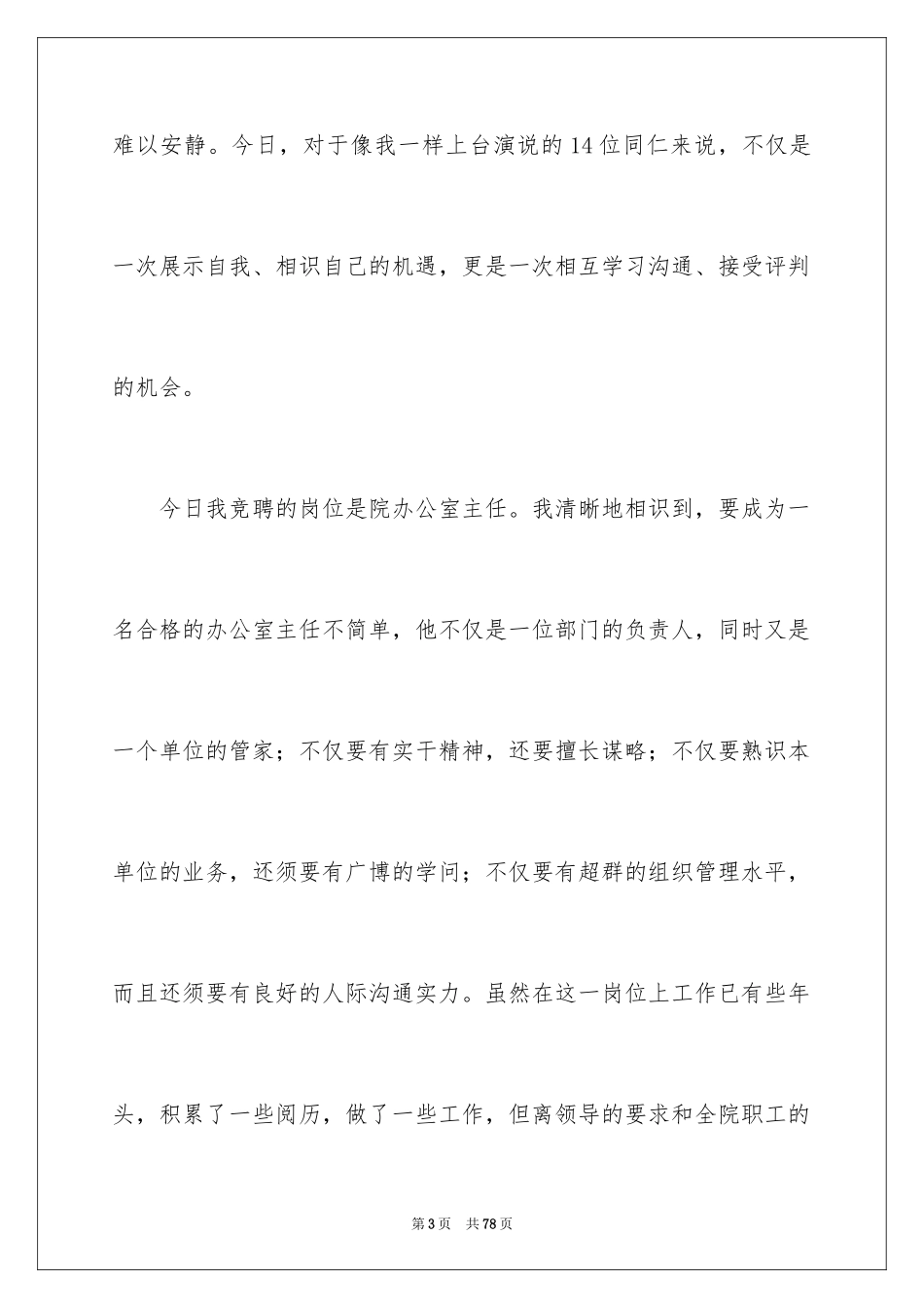 2024办公室主任竞聘上岗演讲稿_52_第3页