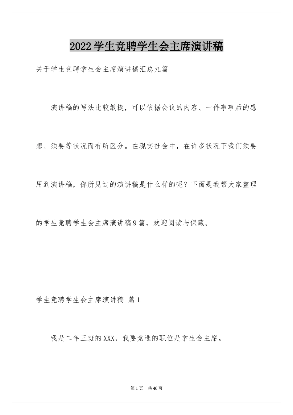 2024学生竞聘学生会主席演讲稿_24_第1页