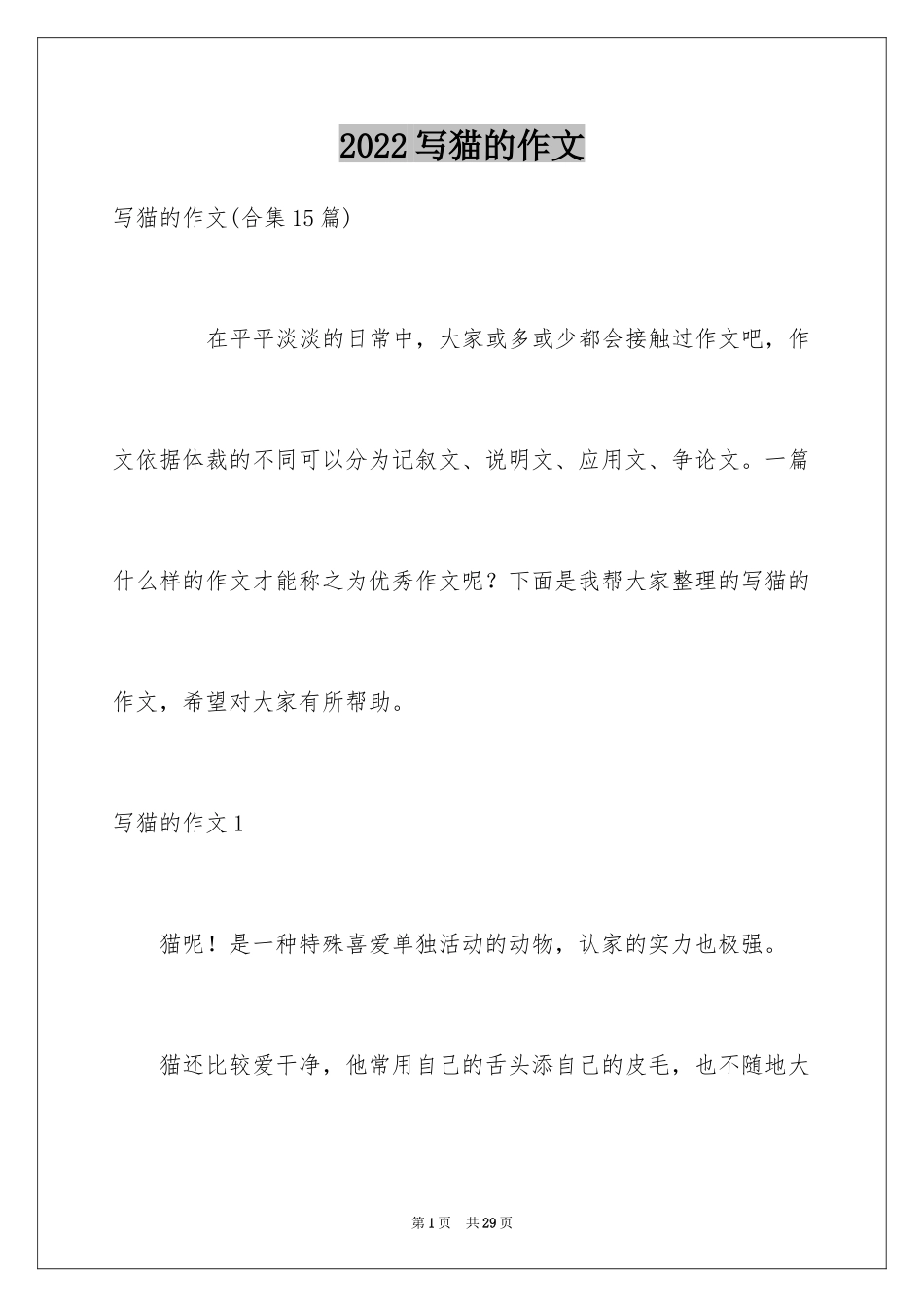 2024写猫的作文_18_第1页