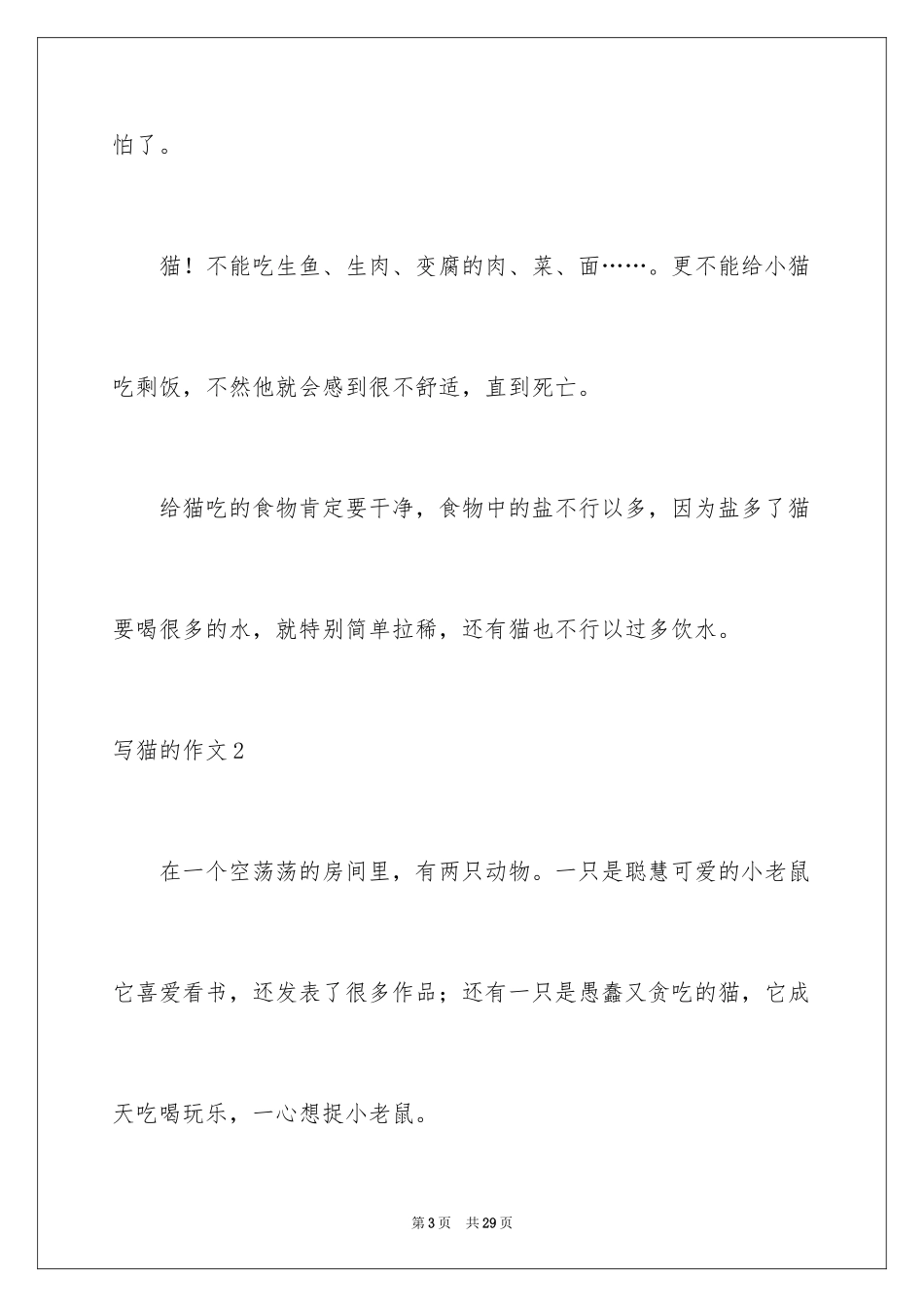 2024写猫的作文_18_第3页