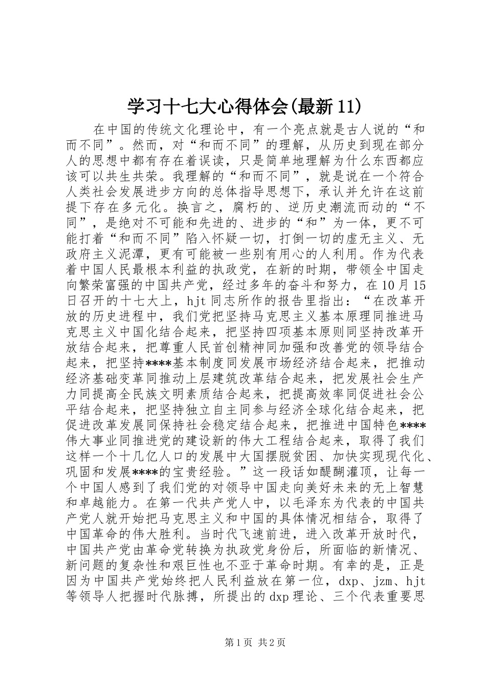学习十七大心得体会(最新11)_第1页