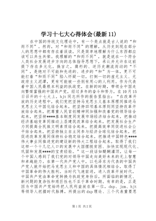 学习十七大心得体会(最新11)